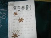 叶言文集