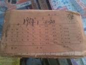 54年1月份合作社传票簿