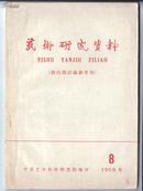 《艺术研究资料》（1959.8）