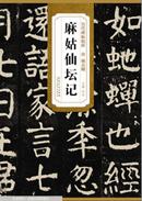 唐颜真卿麻姑仙坛记 历代碑帖精粹 简体旁注 杜浩楷书碑帖毛笔字帖