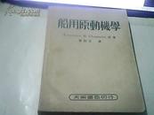 船用原动机学【1951年7月初版，仅印3000册】