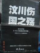 汶川伤国之殇-悲情汶川特刊：20版面全方位解读汶川大地震（槐荫周刊）