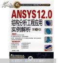 ANSYS 12.0结构分析工程应用实例解析