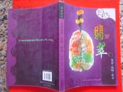 《梦幻翡翠》——（鉴赏·选购·保养）16开全铜版纸彩印  定价58元