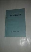 内科实习指导手册