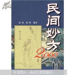 民间妙方2000首