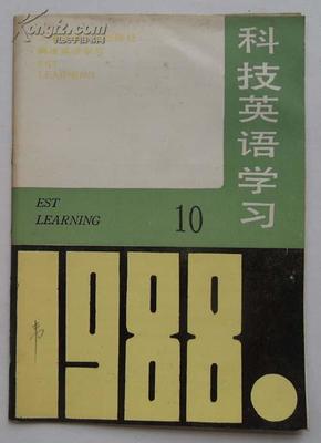 科技英语学习【1988年第10期总第94期】