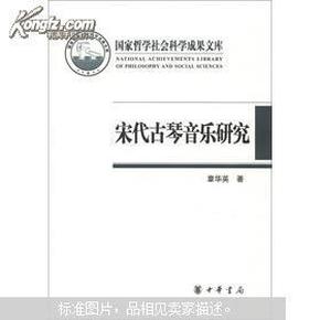 宋代古琴音乐研究：国家哲学社会科学成果文库