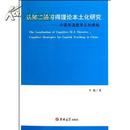 全新正版 认知二语习得理论本土化研究 中国英语教学认知策略英文