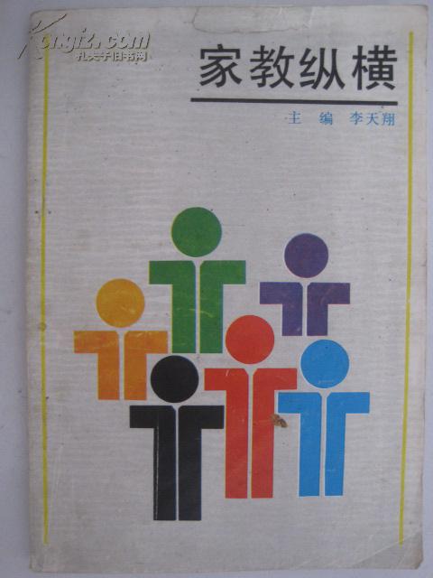 家教縱橫