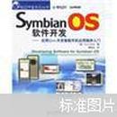 Symbian OS软件开发：应用C++开发智能手机应用程序入门