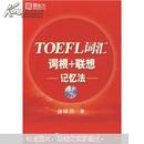 新东方·新东方大愚英语学习丛书：TOEFL词汇词根+联想记忆法（附MP3光盘1张）