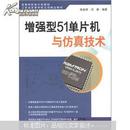 高等学校单片机教材·江苏省高等学校立项精品教材：增强型51单片机与仿真技术