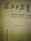 长江日报1974年4月5日