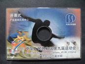 中华人民共和国第九届运动会门票附劵珍藏光碟 x