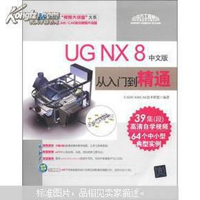 清华社“视频大讲堂”大系·CAD/CAM/CAE技术：UG NX 8从入门到精通（中文版）（附DVD－ROM光盘1张）清华大学出版社