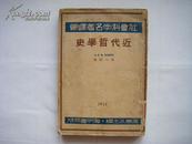 （社会科学名著译丛）《近代哲学史》1934年2月10日上海黎明书局初版本 大开本