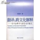 正版现货 翻译:跨文化解释 哲学诠释学与接受美学模式 新人文话语丛书