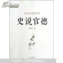 史说官德