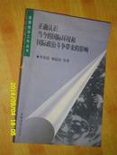 正确认识当今的国际环境和国际政治斗争带来的影响