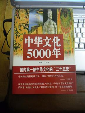 中华文化5000年