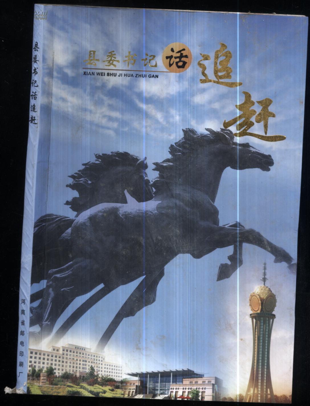县委书记话追赶