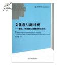 全新正版 文化观与翻译观 鲁迅 林语堂文化翻译对比研究 中国书籍文库