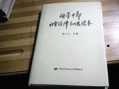 领导干部社会保障知识读本