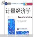 普通高等教育“十一五”国家级规划教材：计量经济学（第2版）