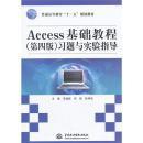 Access基础教程（第4版）习题与实验指导/普通高等教育“十二五”规划教材