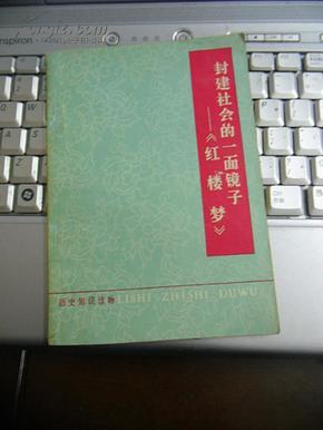 封建社会的一面镜子:《红楼梦》