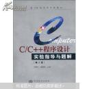 21世纪高等学校教材：C/C++程度设计实验指导与题解（第2版）