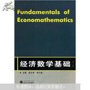 经济数学基础(第2版)第二版 彭文学 武汉大学出版社