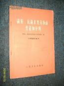 磺胺、抗菌素类药物的性能和应用