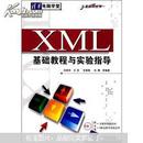 清华电脑学堂：XML基础教程与实验指导