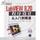 LabVIEW 8.20程序设计从入门到精通（附光盘）