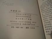 兴唐传【全套，一，二，三，四传统评书，近全品1984年1版1印】