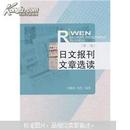 日文报刊文章选读（第2版）