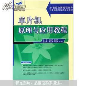 单片机原理与应用教程/21世纪全国高职高专计算机系列实用规划教材