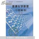 普通化学原理习题解析（第2版）/普通高等院校“十五”国家级规划配套教材
