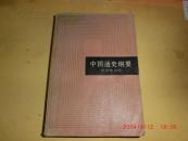 中国通史纲要