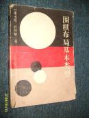 围棋布局基本类型