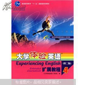 普通高等教育十一五国家级规划教材：大学体验英语扩展教程4（第2版）（附CD-ROM光盘1张）