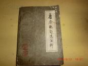 唐宋绝句选注析