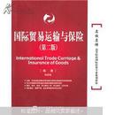 名校名师高等院校国际经贸专业规划教材：国际贸易运输与保险（第2版）