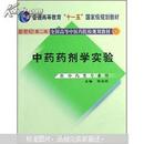 新世纪全国高等中医药院校规划教材：中药药剂学实验（供中药类专业用）