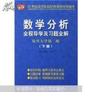 21世纪高等院校经典教材同步辅导·数学分析：全程导学及习题全解（复旦大学第2版）（下册）