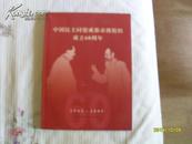 中国民主同盟成都市组织成立60周年