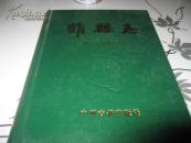 睢县志
