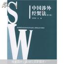 中国涉外经贸法——21世纪高等院校商法、经济法专业核心课精品系列教材